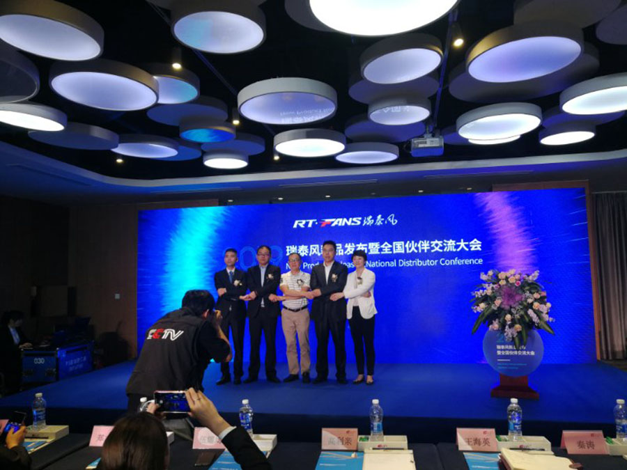 瑞泰風新品發(fā)布暨伙伴交流大會