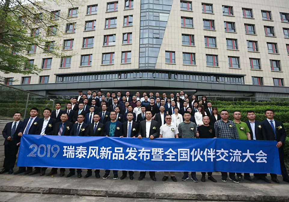 2019瑞泰風新品發(fā)布交流大會合影留念